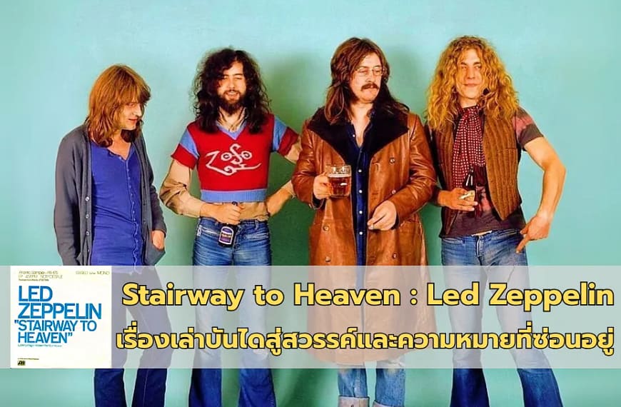 Stairway to Heaven : Led Zeppelin | เรื่องเล่าบันไดสู่สวรรค์และความหมายที่ซ่อนอยู่