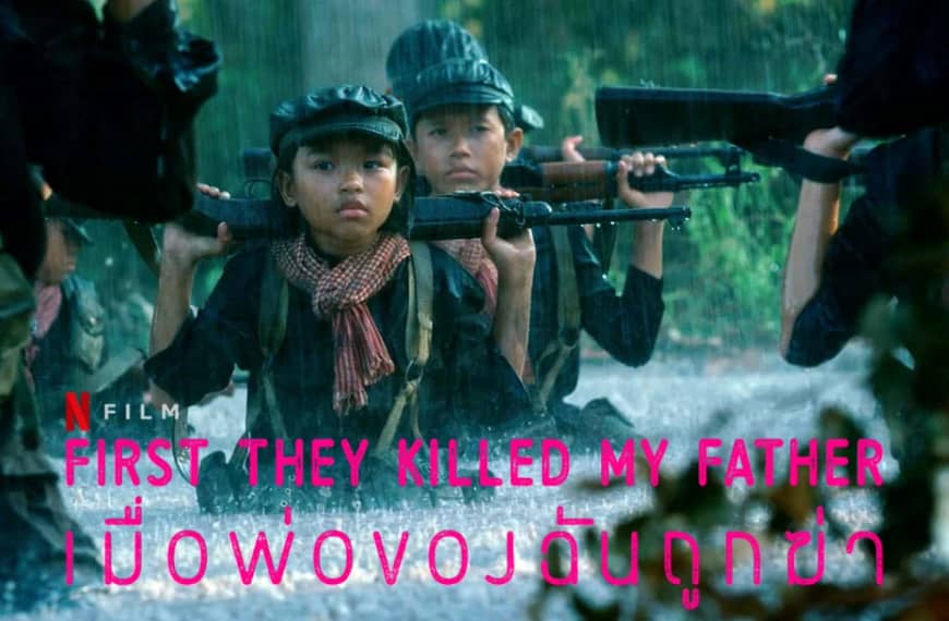 [รีวิว] First They Killed My Father : เมื่อพ่อของฉันถูกฆ่า (2017) | แววตาเด็กที่มองทะลุใจมืดมิด