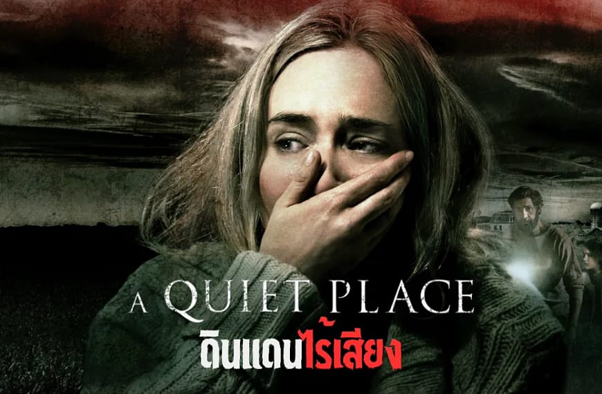 [รีวิว] A Quiet Place :…