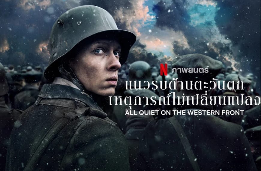 [รีวิว] All Quiet on the…