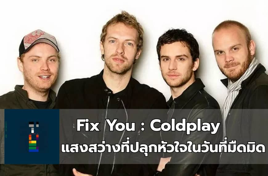 Fix You : Coldplay | แสงสว่างที่ปลุกหัวใจในวันที่มืดมิด