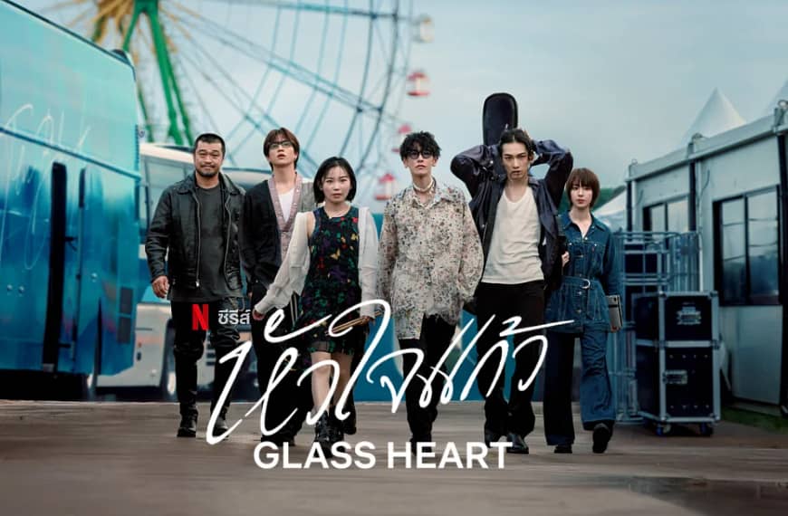 [รีวิว] Glass Heart : หัวใจแก้ว (2025) | บทกวีแห่งดนตรี ความรัก และบาดแผลที่ซ่อนไว้