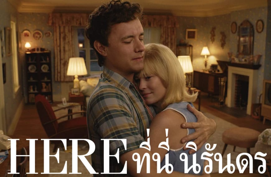 [รีวิว] Here : ที่นี่ นิรันดร (2024) | เมื่อบ้านหลังหนึ่งกลายเป็นเส้นเลือดใหญ่แห่งกาลเวลา