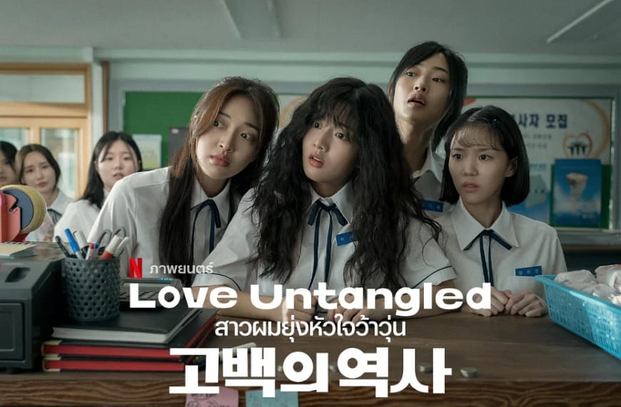 [รีวิว] สาวผมยุ่งหัวใจว้าวุ่น : Love Untangled : 고백의 역사 (2025) | ยิ้มออกมาในความเชย – โรแมนซ์วัยรุ่นที่ทั้งคุ้นเคยและสดใส