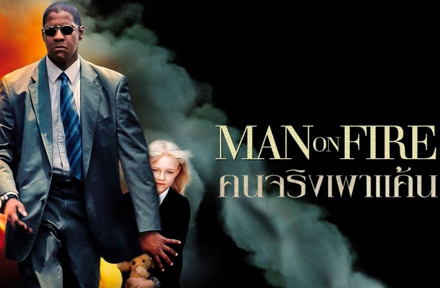[รีวิว] Man on Fire :…