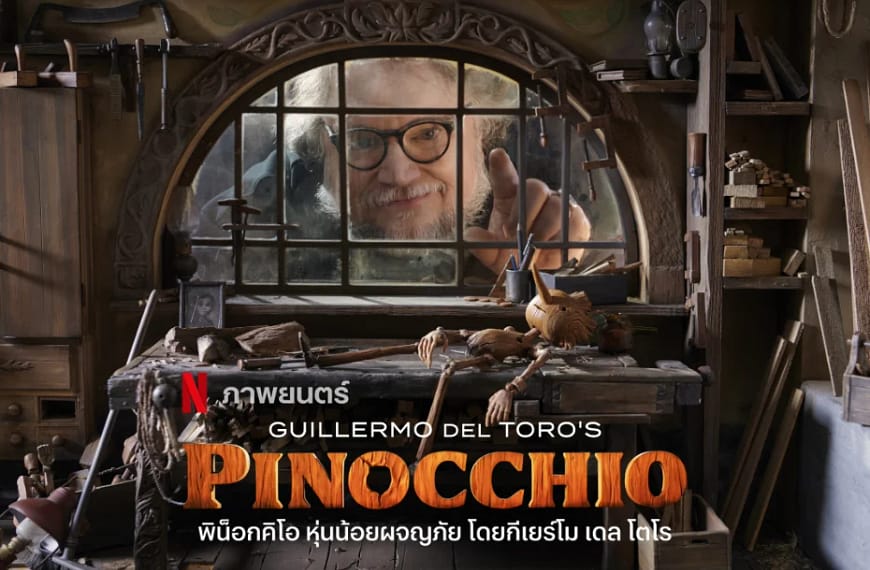 [รีวิว] Guillermo del Toro’s Pinocchio : พิน็อกคิโอ หุ่นน้อยผจญภัย โดยกีเยร์โม เดล โตโร (2022) | ตุ๊กตาไม้ที่เต้นรำกับความเป็นมนุษย์