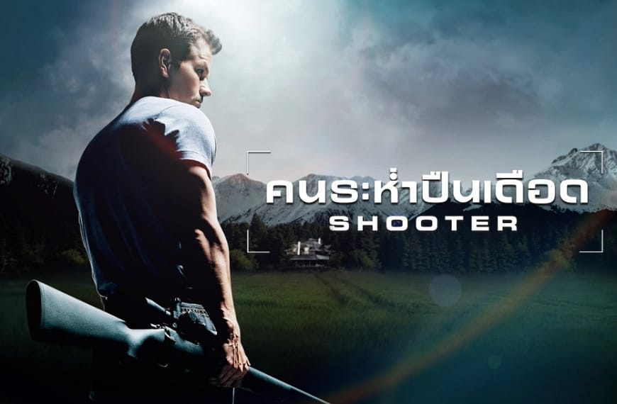 [รีวิว] Shooter : คนระห่ำปืนเดือด (2007)…