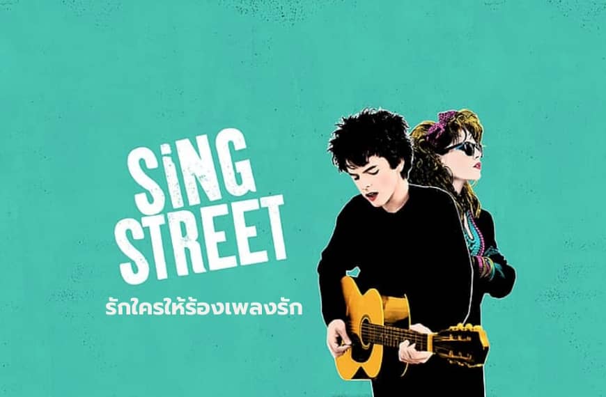 [รีวิว] Sing Street : รักใครให้ร้องเพลงรัก (2016) | จดหมายรักถึงดนตรี วัยรุ่น และทางหนีจากโลกที่โหดร้าย