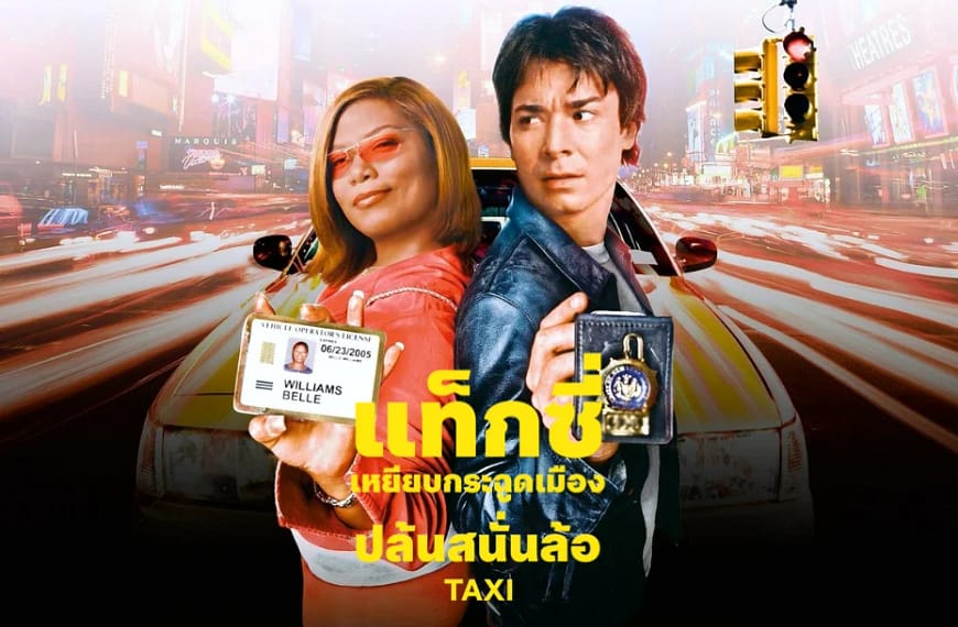 [รีวิว] Taxi : แท็กซี่ เหยียบกระฉูดเมือง ปล้นสนั่นล้อ (2004) | หนังรีเมกที่ยังพอมีเสน่ห์ให้เพลินระหว่างทาง