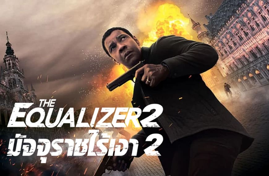 [รีวิว] The Equalizer 2 : มัจจุราชไร้เงา 2 (2018) | เงาของความยุติธรรมที่เริ่มมัวหม่น
