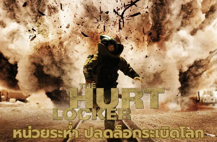 [รีวิว] The Hurt Locker : หน่วยระห่ำ ปลดล็อกระเบิดโลก (2008) | ระเบิดเวลาแห่งสงครามและจิตวิญญาณมนุษย์