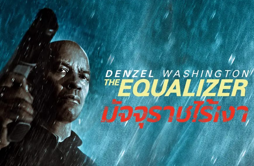 [รีวิว] The Equalizer : มัจจุราชไร้เงา (2014) | เมื่อคนธรรมดากลายเป็นเครื่องมือถ่วงดุลโลกอันบิดเบี้ยว