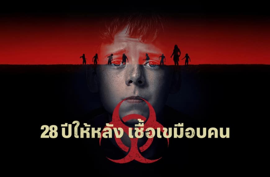 [รีวิว] 28 Years Later : 28 ปีให้หลัง เชื้อเขมือบคน (2025) | แด่โลกที่เดินผ่านความกลัวมาจนกลายเป็นความเชื่อ