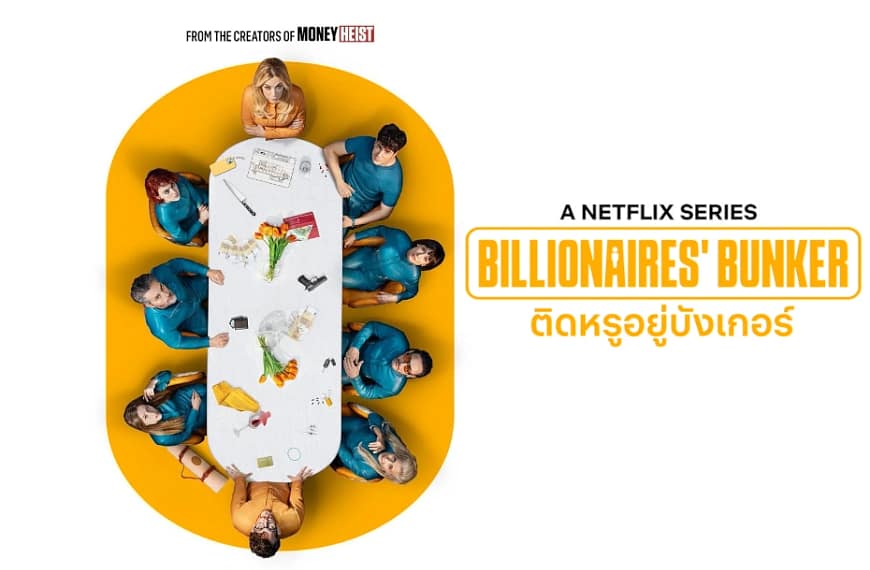 [รีวิว] Billionaires’ Bunker : ติดหรูอยู่บังเกอร์…