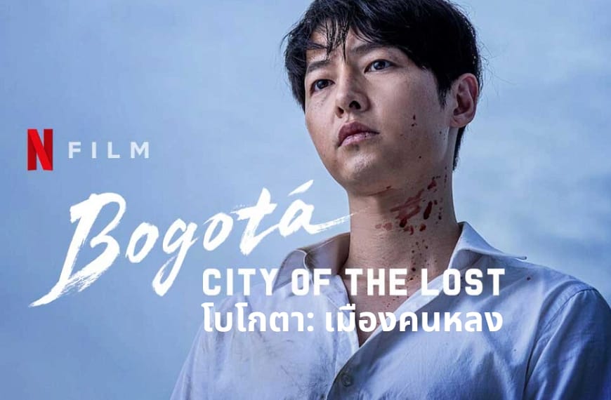 [รีวิว] โบโกตา: เมืองคนหลง (Bogota: City of the Lost) | การจมดิ่งสู่หุบเหวแห่งความทะเยอทะยาน