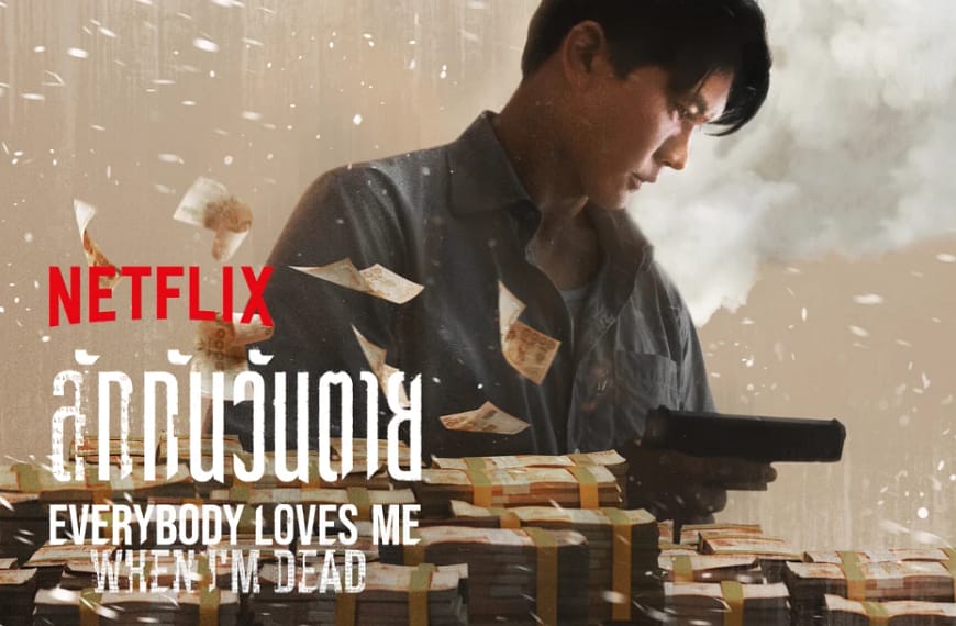 [รีวิว] ลักกันวันตาย : Everybody Loves…