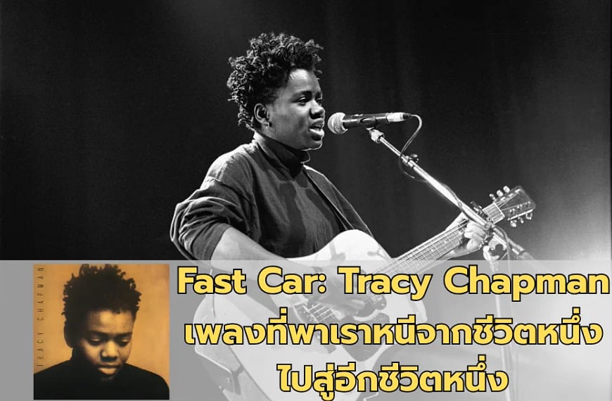 Fast Car : Tracy Chapman | เพลงที่พาเราหนีจากชีวิตหนึ่งไปสู่อีกชีวิตหนึ่ง