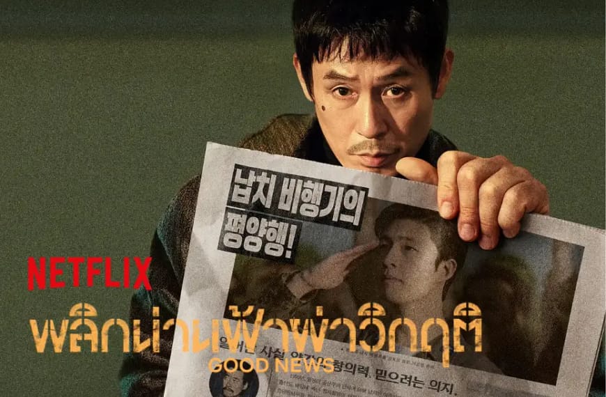 [รีวิว] Good News : พลิกน่านฟ้าผ่าวิกฤต (2025) | ข่าวดีจากเงามืดของประวัติศาสตร์