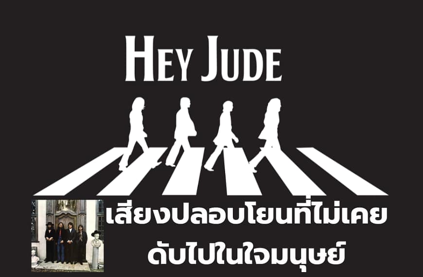 Hey Jude : The Beatles | เสียงปลอบโยนที่ไม่เคยดับไปในใจมนุษย์