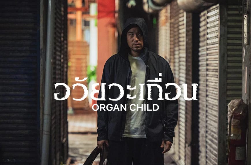 [รีวิว] Organ Child : อวัยวะเถื่อน : 器子 (2025) | บาดแผลในนามของความรัก ความทรมานในนามของความยุติธรรม