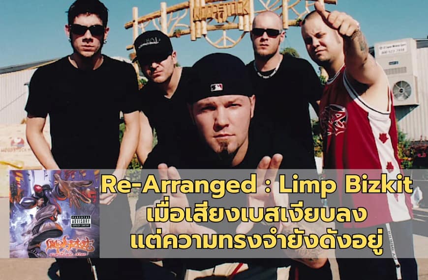 Re-Arranged : Limp Bizkit | เมื่อเสียงเบสเงียบลง แต่ความทรงจำยังดังอยู่