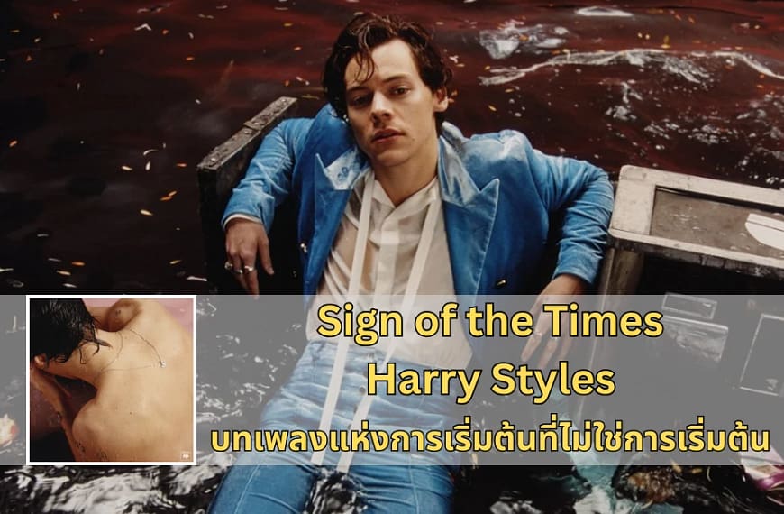 Sign of the Times : Harry Styles | บทเพลงแห่งการเริ่มต้นที่ไม่ใช่การเริ่มต้น