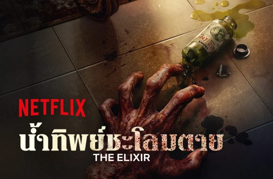 [รีวิว] The Elixir : น้ำทิพย์ชะโลมตาย (2025) | เมื่อสูตรยาชุบชีวิต กลายเป็นคำสาปที่ทำให้มนุษย์ได้เห็นหน้าตัวเองอีกครั้ง