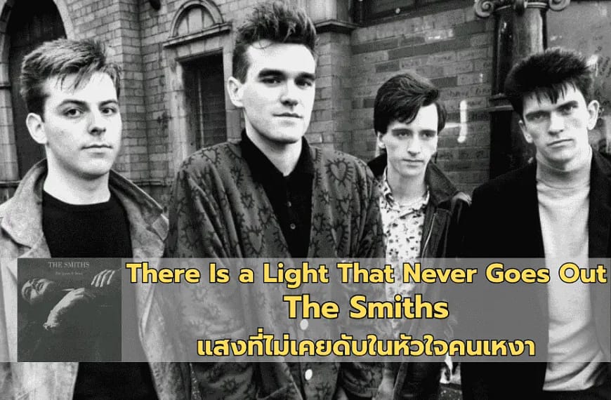 There Is a Light That Never Goes Out : The Smiths | แสงที่ไม่เคยดับในหัวใจคนเหงา