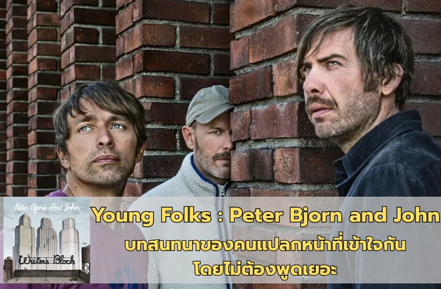 Young Folks : Peter Bjorn and John | บทสนทนาของคนแปลกหน้าที่เข้าใจกันโดยไม่ต้องพูดเยอะ