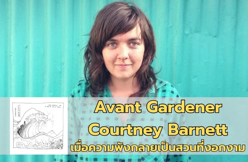 Avant Gardener : Courtney Barnett | เมื่อความพังกลายเป็นสวนที่งอกงาม