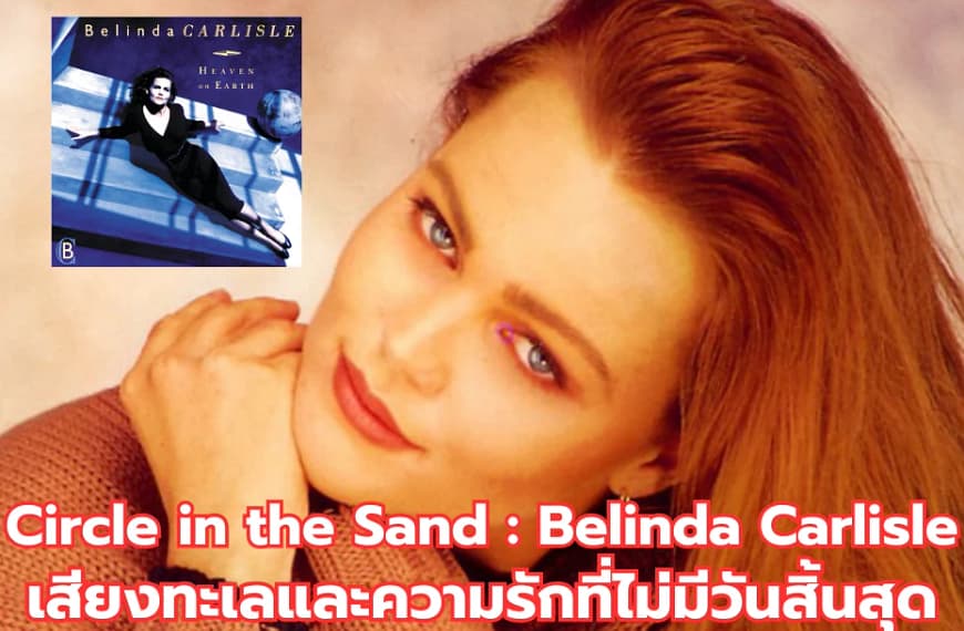 Circle in the Sand : Belinda Carlisle | เสียงทะเลและความรักที่ไม่มีวันสิ้นสุด