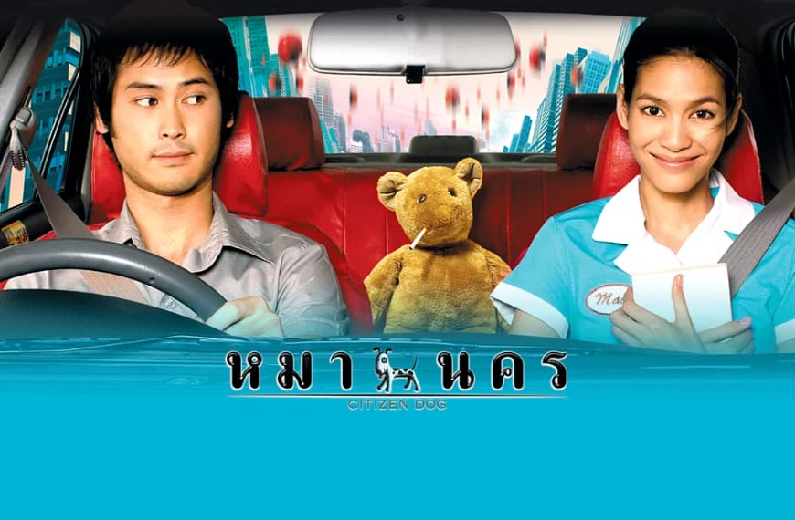 [รีวิว] หมานคร : Citizen Dog (2004) | เมื่อรักและความฝันเดินหลงทางในนครที่บ้าคลั่งกว่าความจริง