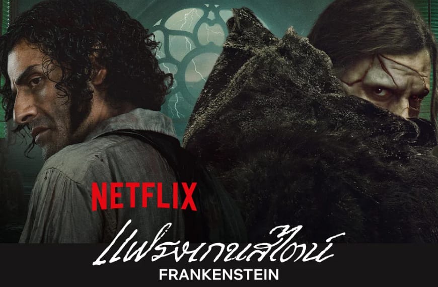 [รีวิว] Frankenstein : แฟรงเกนสไตน์ (2025) | ความงามของบาปแห่งการสร้างชีวิต — บทกวีแห่งความหลงตนโดย Guillermo del Toro