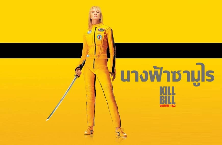 [รีวิว] KILL BILL: Vol. 1 & Vol. 2 (นางฟ้าซามูไร) | เมื่อความแค้นกลายเป็นบทกวีแห่งภาพยนตร์