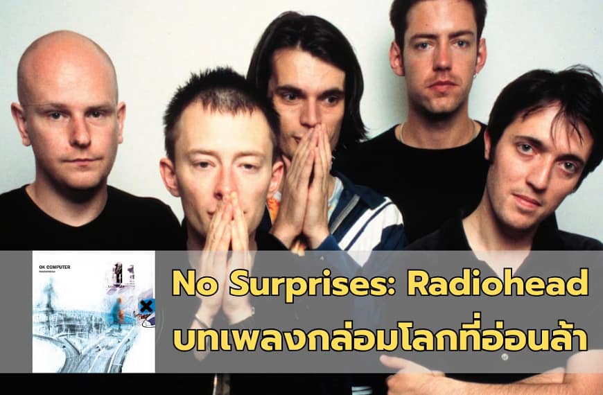 No Surprises : Radiohead | บทเพลงกล่อมโลกที่อ่อนล้า