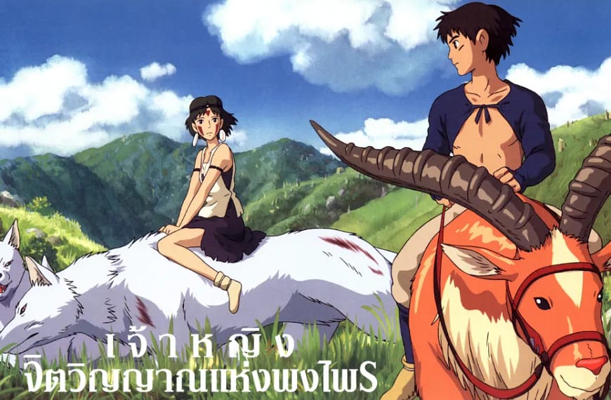 [รีวิว] Princess Mononoke : เจ้าหญิงจิตวิญญาณแห่งพงไพร (1997) | เมื่อธรรมชาติไม่ใช่เพียงฉากหลังของมนุษย์ แต่คือหัวใจที่เรากำลังทำลายและแสวงหาคืน