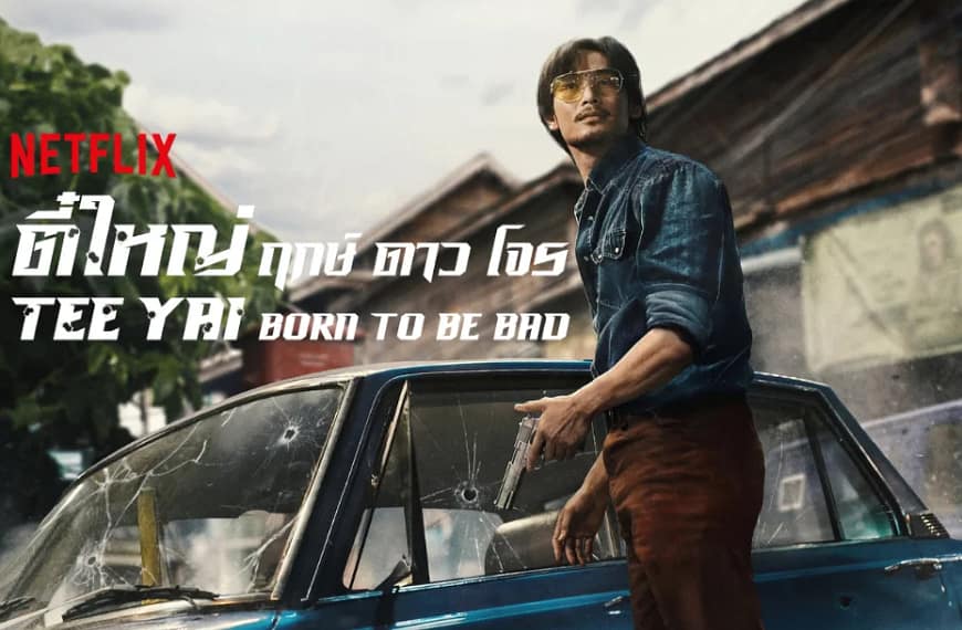 [รีวิว] ตี๋ใหญ่ ฤกษ์ดาวโจร (2025) | เมื่อการปล้นครั้งใหม่จบลงด้วยการปล้นเวลาและความคาดหวังของผู้ชม