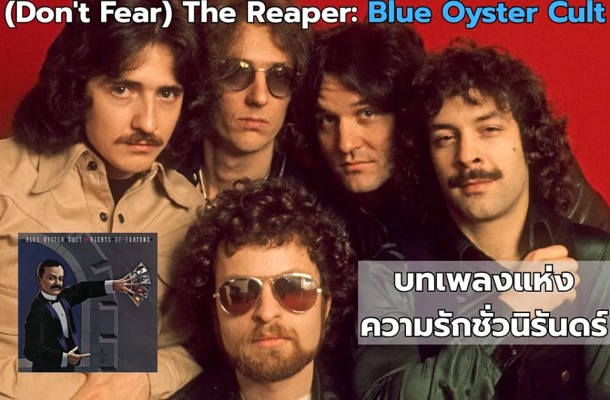 (Don’t Fear) The Reaper: Blue Öyster Cult | บทเพลงแห่งความรักชั่วนิรันดร์