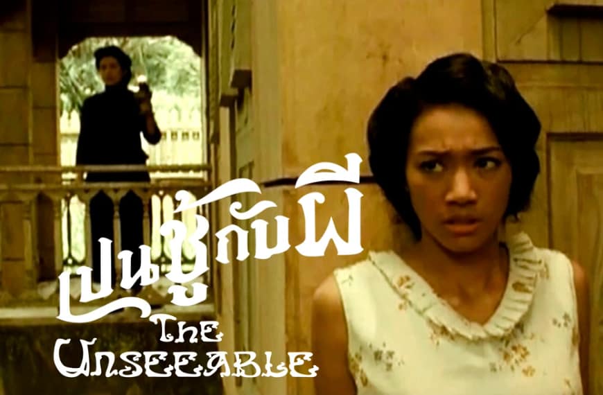 [รีวิว] เปนชู้กับผี : The Unseeable…