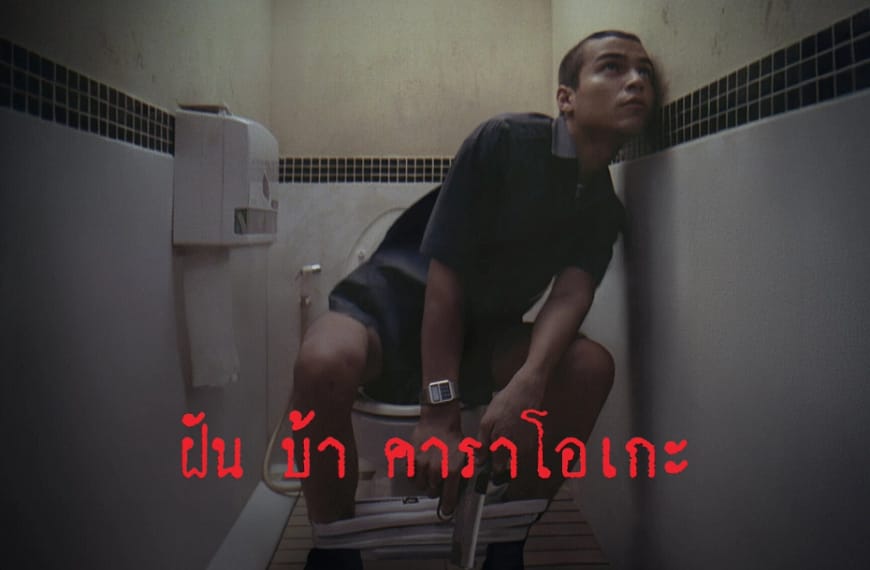 [รีวิว] ฝัน บ้า คาราโอเกะ : Fun Bar Karaoke (1997) | บทกวีขรุขระของเมืองกรุงเทพ จากผู้กำกับที่ยังค้นหาตัวเอง