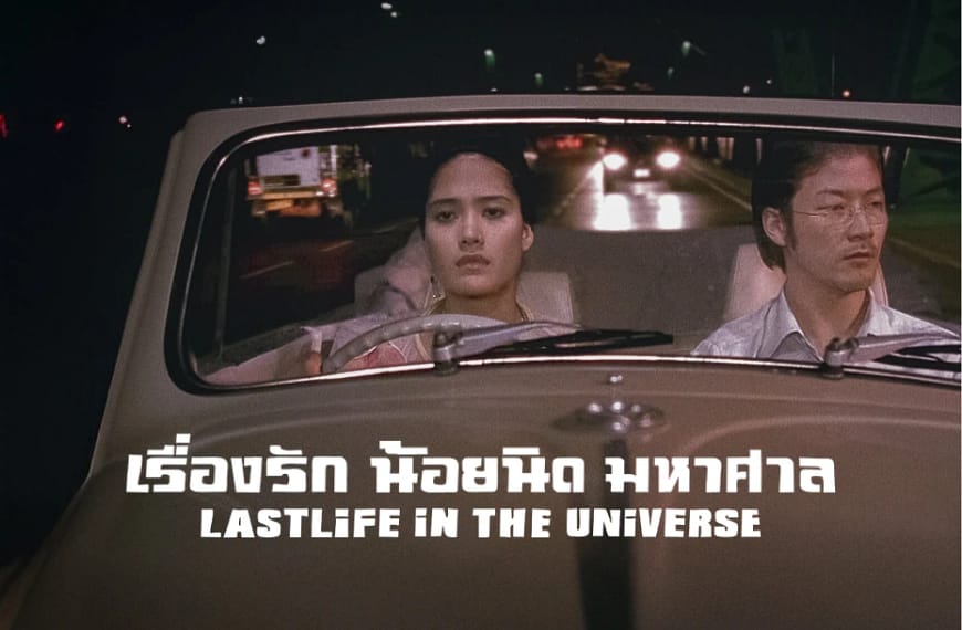 [รีวิว] เรื่องรัก น้อยนิด มหาศาล : Last Life in the Universe (2003) | โลกที่หมุนสวนทางและจักรวาลของความเหงาที่แสนงดงาม