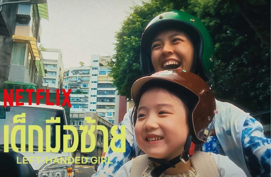 [รีวิว] Left-Handed Girl : เด็กมือซ้าย (2025) | โลกที่บังคับให้ใช้มือขวาด้วยสายตาแบบ The Florida Project ที่โตขึ้น