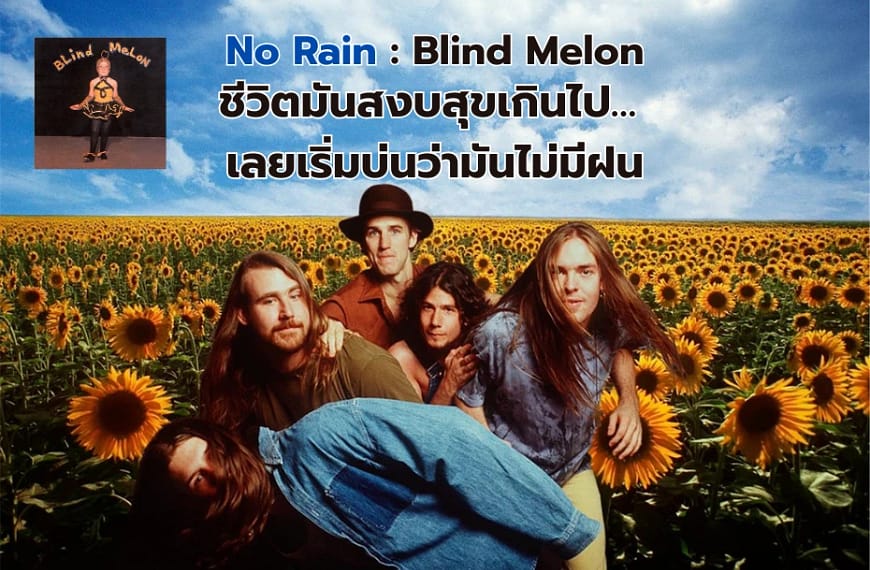 No Rain : Blind Melon | ชีวิตมันสงบสุขเกินไป… เลยเริ่มบ่นว่ามันไม่มีฝน