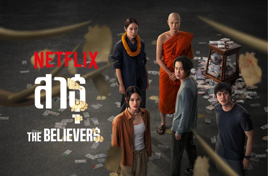 [รีวิว] สาธุ ๒ (2025) |…