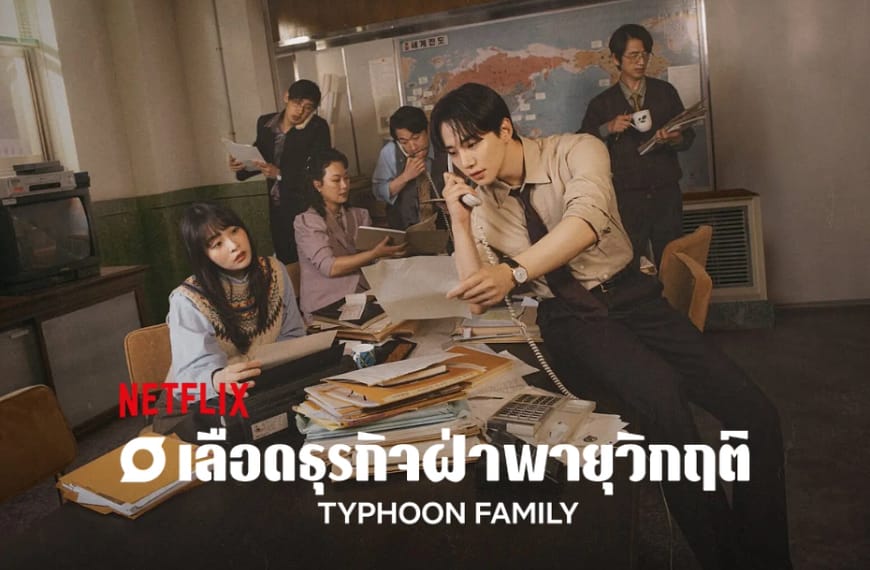 [รีวิว] Typhoon Family : เลือดธุรกิจฝ่าพายุวิกฤติ (2025) | มรสุมแห่งความว่างเปล่า พัดพาความหวังออกสู่ทะเลลึกอย่างไร้ทิศทาง