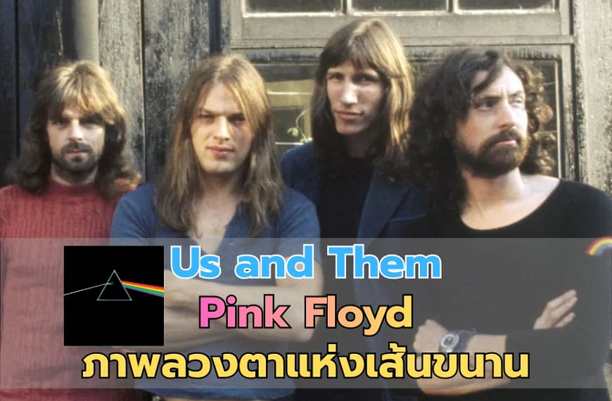 Us and Them : Pink Floyd | ภาพลวงตาแห่งเส้นขนาน บทวิพากษ์สุนทรียศาสตร์แห่งความขัดแย้ง
