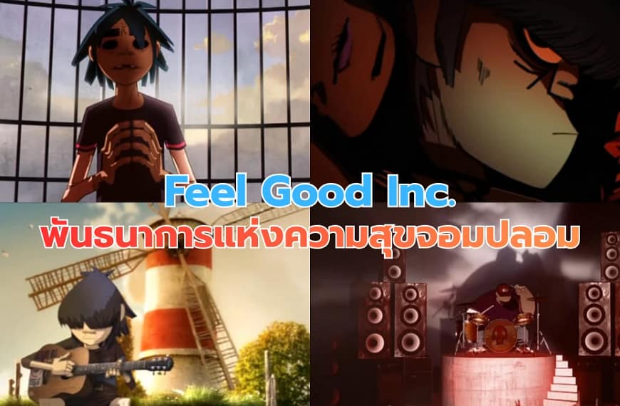 Feel Good Inc. : Gorillaz | พันธนาการแห่งความสุขจอมปลอม