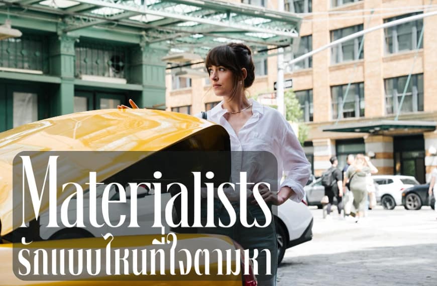 [รีวิว] Materialists : รักแบบไหนที่ใจตามหา (2025) | เมื่อความรักถูกตีราคาและการกะเทาะเปลือกความสัมพันธ์ยุคทุนนิยม