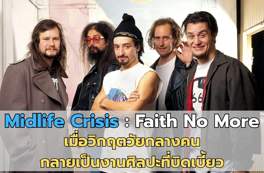 Midlife Crisis : Faith No More | เมื่อวิกฤตวัยกลางคนกลายเป็นงานศิลปะที่บิดเบี้ยว