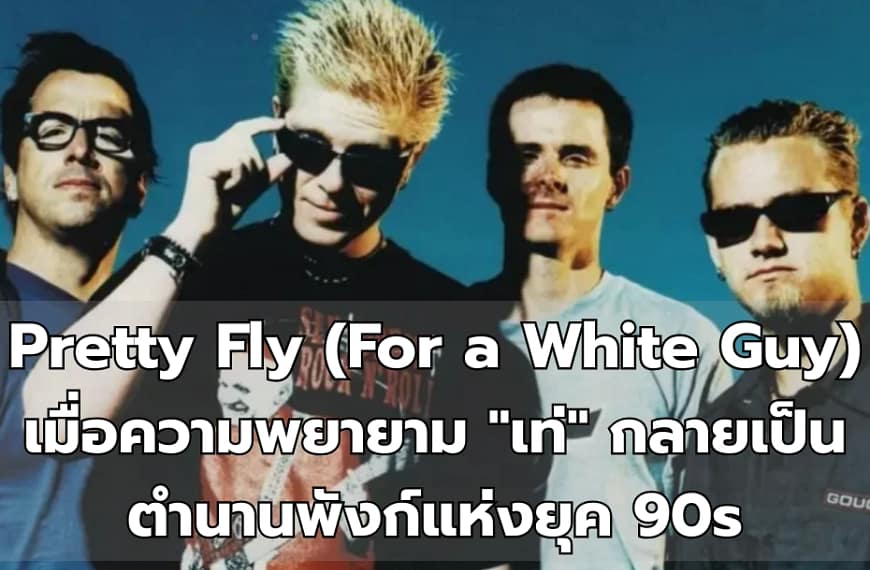 Pretty Fly (For a White Guy) : The Offspring | เมื่อความพยายาม “เท่” กลายเป็นตำนานพังก์แห่งยุค 90s